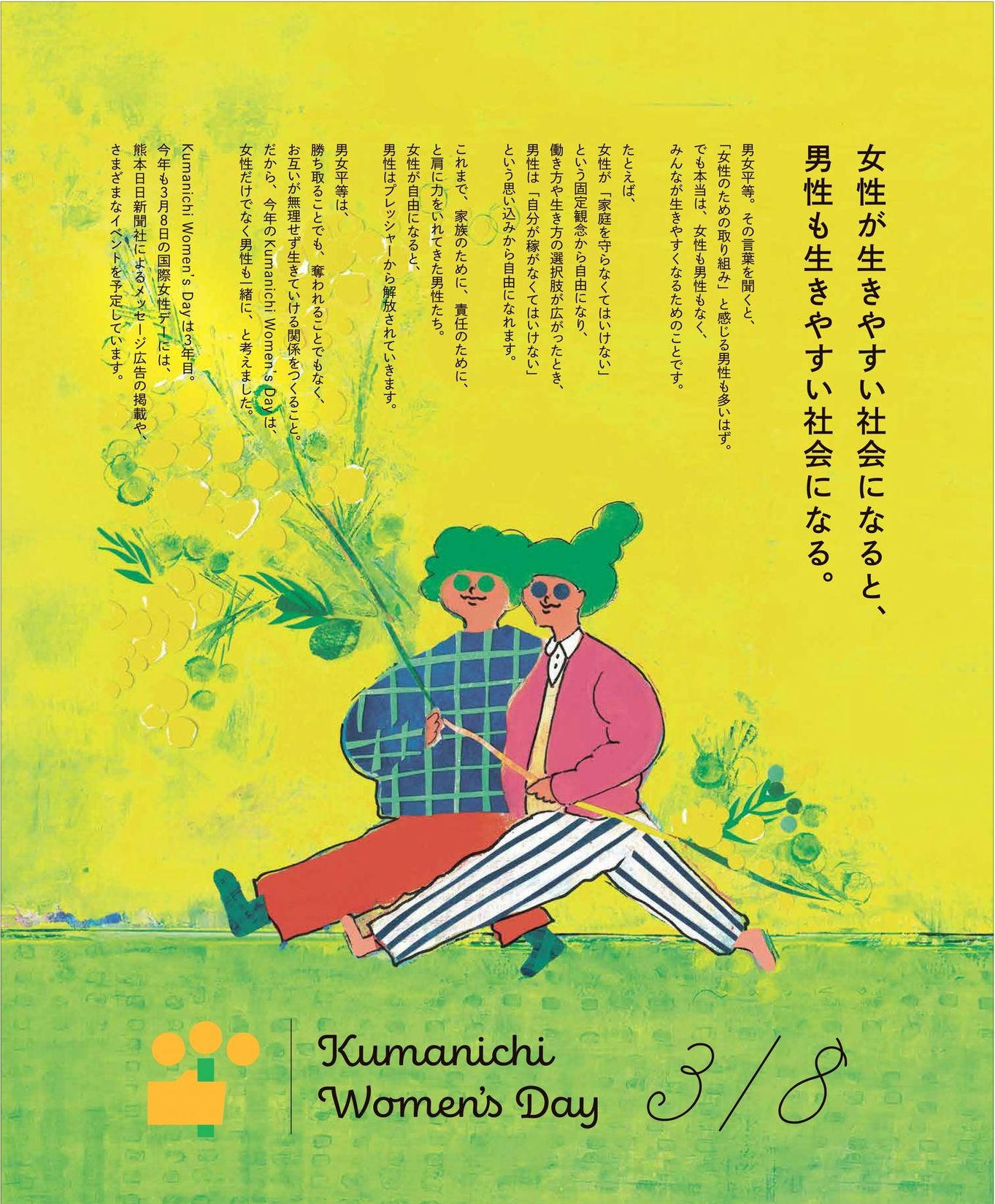 くまにち国際女性デー